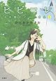ヒビコレ 公民館のジョーさん(1) (ジュールコミックス)