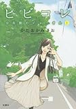 ヒビコレ 公民館のジョーさん(1) (ジュールコミックス)