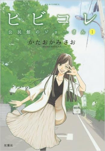 ヒビコレ 公民館のジョーさん 1 ジュールコミックス かたおか みさお 本 通販 Amazon ヒビコレ 公民館のジョーさん 1 ジュールコミックス かたおか みさお 本 通販 Amazon