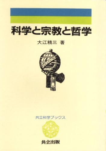 科学と宗教と哲学(共立科学ブックス 71)