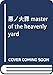 悪ノ大罪 master of the heavenly yard