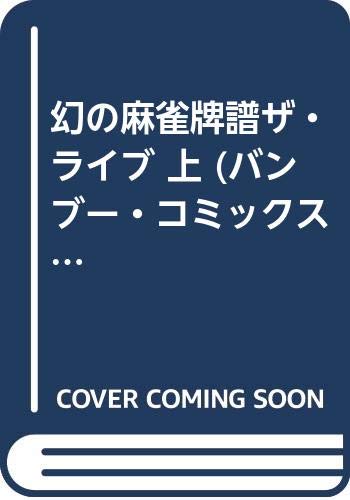 幻の麻雀牌譜ザ ライブ 上 バンブー コミックス Amazon Es Libros