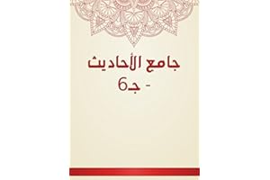 ‫جامع الأحاديث - جـ6‬ (Arabic Edition)