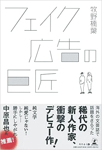 フェイク広告の巨匠 牧野 楠葉 本 通販 Amazon