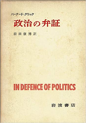 政治の弁証 1969年 B クリック 前田 康博 本 通販 Amazon
