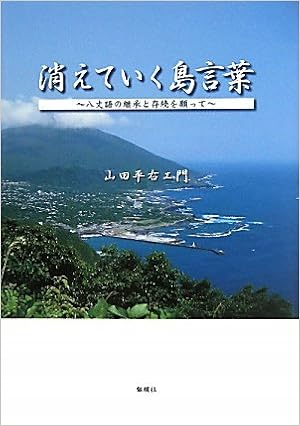 消えていく島言葉 八丈語の継承と存続を願って Amazon Com Books