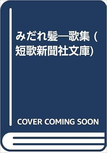 みだれ髪 歌集 短歌新聞社文庫 与謝野 晶子 本 通販 Amazon