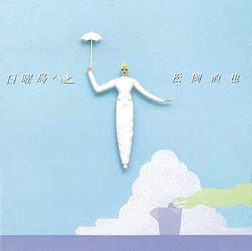 Amazon 日曜島へ 松岡直也 松岡直也 フュージョン ミュージック