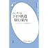 ペーターのドイツ鉄道旅行案内 (平凡社新書)