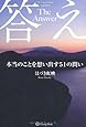 答え  本当のことを想い出す51の問い