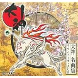 大神 名曲集 サウンドトラックCD
