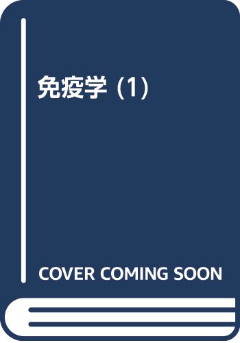 免疫学 1 免疫担当細胞 リンパ球膜表面レセプター 岸本 忠三 本 通販 Amazon