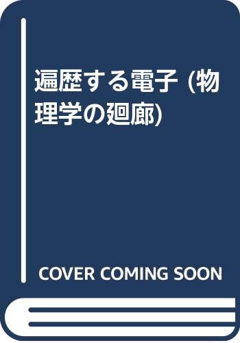 遍歴する電子 物理学の廻廊 長岡 洋介 本 通販 Amazon