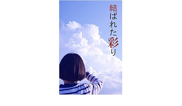 Amazon Com Musubareta Irodori Syosetsu Japanese Edition Ebook Shikura Kazeto Kindle Store
