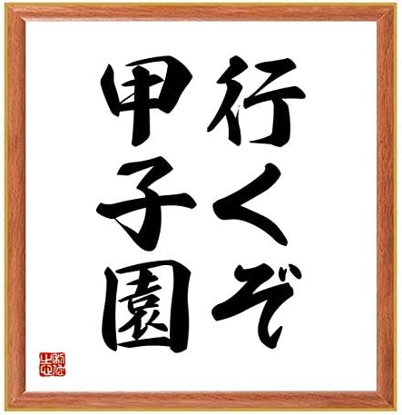 Amazon Co Jp 書道色紙 名言 行くぞ 甲子園 薄茶額付 受注後直筆 千言堂 Z3064 ホーム キッチン