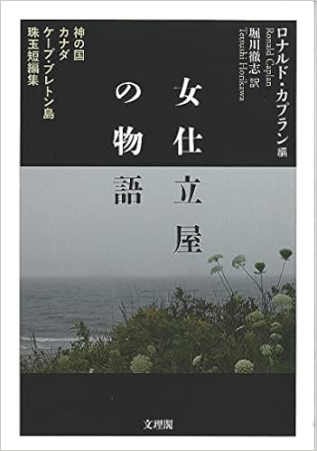 女仕立屋の物語 神の国 カナダ ケープ ブレトン島 珠玉短編集 ロナルド カプラン 堀川 徹志 本 通販 Amazon
