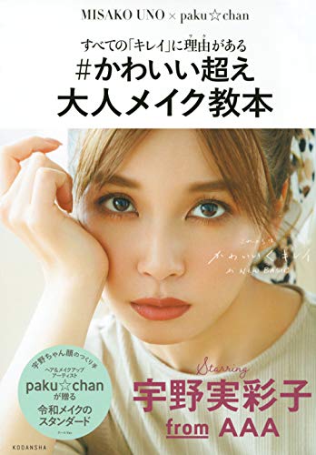 すべての キレイ に理由がある かわいい超え 大人メイク教本
