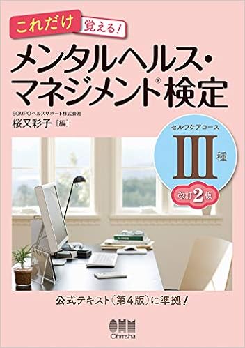 これだけ覚える メンタルヘルス マネジメント R 検定iii種 セルフケアコース 改訂2版 Sompoヘルスサポート株式会社 桜又 彩子 本 通販 Amazon
