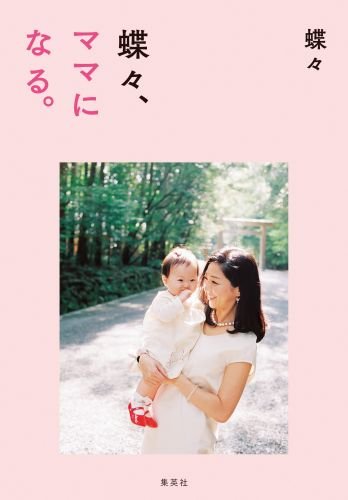 蝶々 ママになる 蝶々 本 通販 Amazon