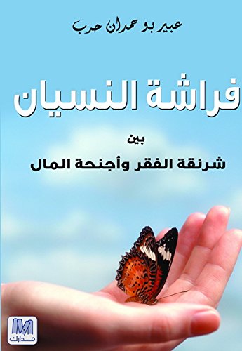 فراشة النسيان