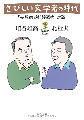 さびしい文学者の時代 妄想病 対 躁鬱病 対談 中公文庫 雄高 埴谷 杜夫 北 本 通販 Amazon