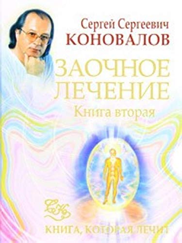 Аст коновалов с.с. заочное лечение/2 книга, которая лечит тверд обл (9785938789913)