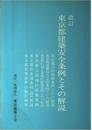 東京都建築安全条例とその解説 本 通販 Amazon