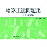 暗算練習問題集 基礎編 暁出版編集部 本 通販 Amazon