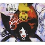 DJCD「さよなら絶望放送」特別版 血裂撰〜けっさくせん〜(DVD付)