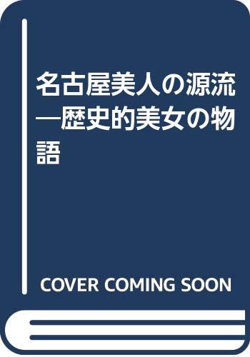 名古屋美人の源流 歴史的美女の物語 Amazon Com Books