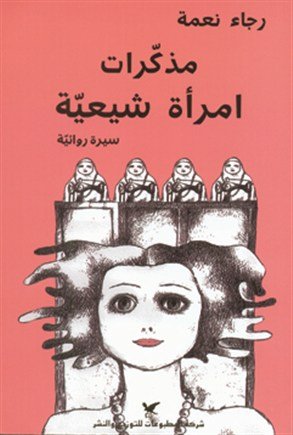 مذكرات إمرأة شيعية Muzaqarat Imra'a Shi3iah