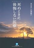 死ぬときに後悔しない医療 (小学館文庫)
