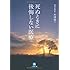 死ぬときに後悔しない医療 (小学館文庫)