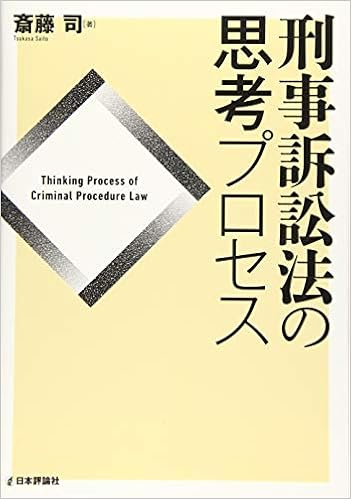 刑事訴訟法の思考プロセス (法セミLAWCLASSシリーズ) (日本語) 単行本 – 2019/10/1 の本の表紙