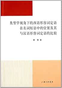 类型学视角下的西语形容词定语在名词短语中的位置及其与汉语形容词定语的比较 唐雯 Amazon Com Books