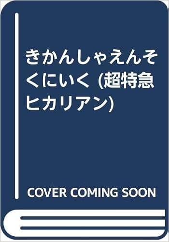 きかんしゃえんそくにいく 超特急ヒカリアン すずき いおり 岳 宮尾 本 通販 Amazon