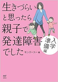 生きづらいと思ったら親子で発達障害でした 入学準備編 (メディアファクトリーのコミックエッセイ) (日本語) 単行本 – 2019/2/15の表紙