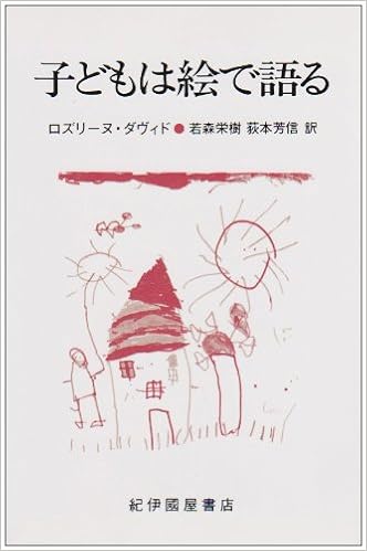 子どもは絵で語る ロズリーヌ ダヴィド 若森 栄樹 荻本 芳信 本 通販 Amazon