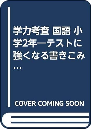 学力考査 国語 小学2年 テストに強くなる書きこみ標準テスト 小学学力考査 Amazon Com Books