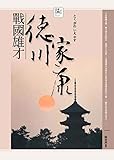 戰國雄才──德川家康 (日本人物大賞) (Traditional Chinese Edition) by 