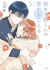 訳あり秋くんの恋が聴こえる 第5巻