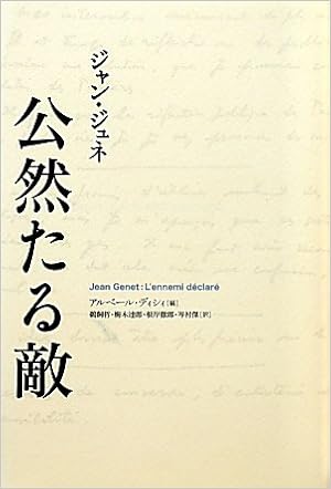 公然たる敵 ジャン ジュネ ディシィ アルベール Genet Jean Dichy Albert 哲 鵜飼 達郎 梅木 徹郎 根岸 傑 岑村 本 通販 Amazon