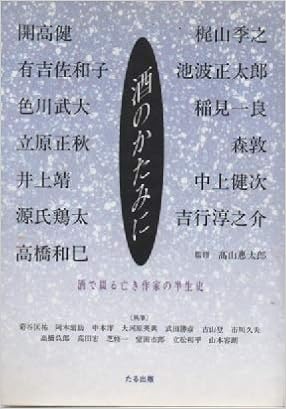酒のかたみに 酒で綴る亡き作家の半生史 三浦 行義 大野 尚子 本 通販 Amazon