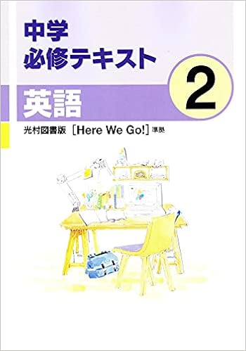 中学必修テキスト 英語２年 光村図書版 Here We Go 準拠 ヒアウィーゴー 21年版 本 通販 Amazon