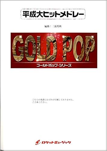 Gp 128 平成大ヒットメドレー スピッツ Akb48 ミスチル 星野源他の27曲の大メドレー Arr 三浦秀 ロケットミュージック 本 通販 Amazon