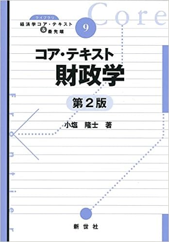 コア テキスト財政学 ライブラリ経済学コア テキスト 最先端 隆士 小塩 本 通販 Amazon