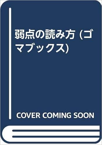 弱点の読み方 ゴマブックス 多湖 輝 本 通販 Amazon