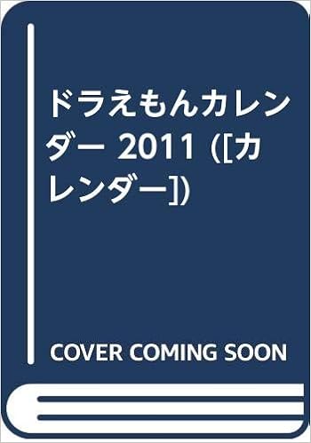 Amazon Co Jp ドラえもんカレンダー 11 カレンダー 本
