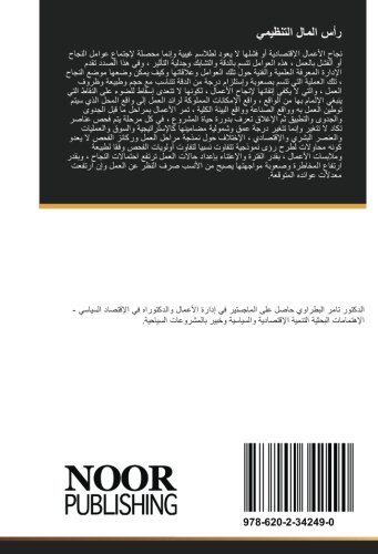 رأس المال التنظيمي: رأس المال التنظيمي – بحث في إدارة الأعمال ودراسات الجدوى بالتطبيق على الأعمال السياحية والفندقية (Arabic Edition)
