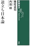 逆立ち日本論 (新潮選書)